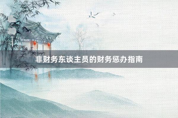 非财务东谈主员的财务惩办指南