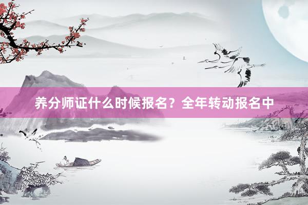 养分师证什么时候报名？全年转动报名中