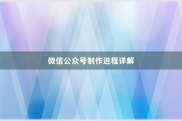 微信公众号制作进程详解