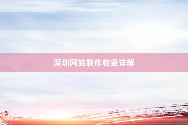 深圳网站制作收费详解