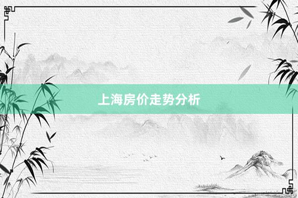 上海房价走势分析