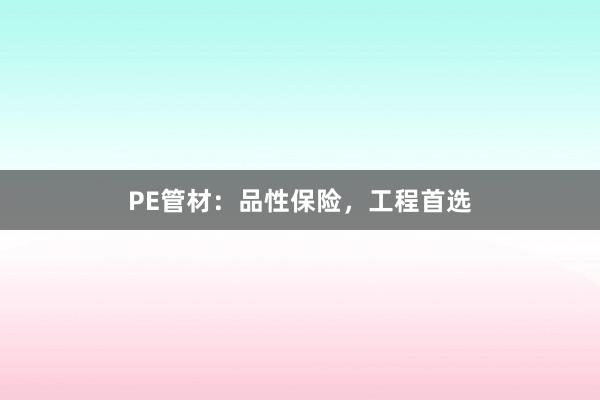 PE管材：品性保险，工程首选