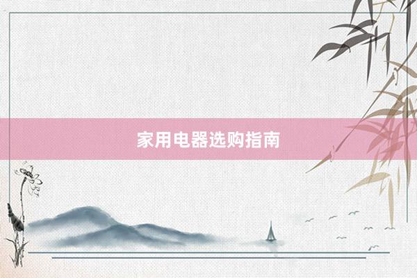 家用电器选购指南