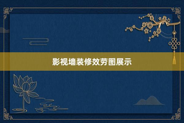 影视墙装修效劳图展示