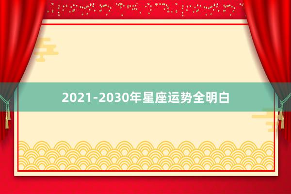 2021-2030年星座运势全明白